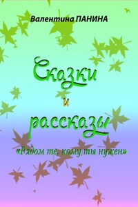 Рядом те, кому ты нужен. Сказки и рассказы