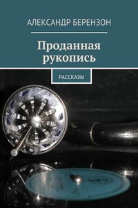 Проданная рукопись