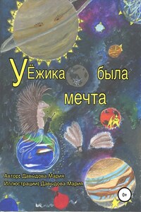 У Ёжика была мечта