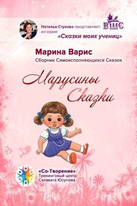 Марусины сказки. Сборник самоисполняющихся сказок