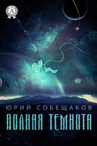 Полная темнота