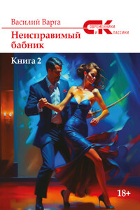 Неисправимый бабник. Книга 2