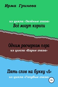 Всё могут короли. Одним росчерком пера. Пять слов на букву "л"