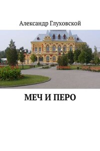 Меч и перо