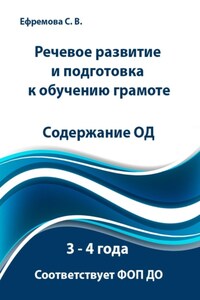 Речевое развитие и подготовка к обучению грамоте. 3 – 4 года. Содержание ОД. Соответствует ФОП ДО