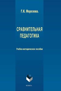 Сравнительная педагогика. Учебно-методическое пособие