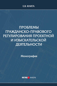 Проблемы гражданско-правового регулирования проектной и изыскательской деятельности