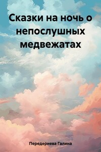 Сказки на ночь о непослушных медвежатах