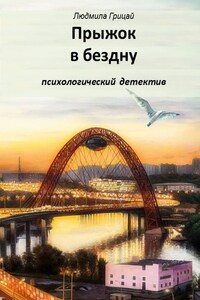 Прыжок в бездну