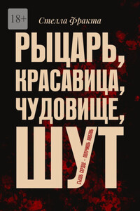 Рыцарь, красавица, чудовище, шут. Съешь сердце – получишь любовь