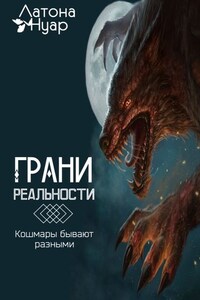 Грани реальности. Кошмары бывают разными