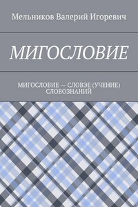 МИГОСЛОВИЕ. МИГОСЛОВИЕ – СЛОВЭЕ (УЧЕНИЕ) СЛОВОЗНАНИЙ