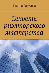 Секреты риэлторского мастерства