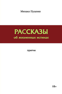 Рассказы об жизненных истинах