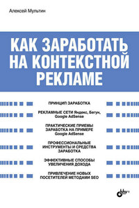 Как заработать на контекстной рекламе