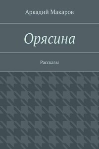 Орясина. Рассказы