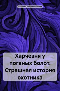 Харчевня у поганых болот. Страшная история охотника