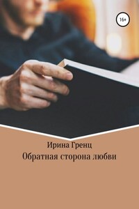 Обратная сторона любви