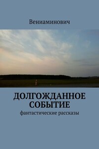 Долгожданное событие. Фантастические рассказы