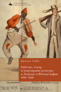 Рабство, театр и популярная культура в Лондоне и Филадельфии, 1760–1850