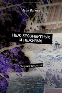 Меж бессмертных и неживых. Сборник рассказов