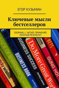 Ключевые мысли бестселлеров. Сборник 1. Читай. Применяй. Получай результат