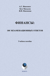 Финансы: 100 экзаменационных ответов. Учебное пособие