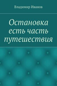 Остановка есть часть путешествия