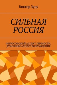 Сильная Россия. Философский аспект личности. Духовный аспект возрождения