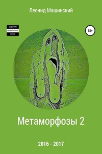 Метаморфозы 2