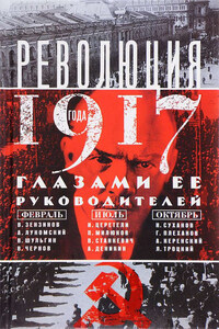 Революция 1917 года глазами ее руководителей