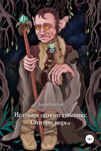 История одного гоблина: Cимвол веры