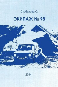 Экипаж №98