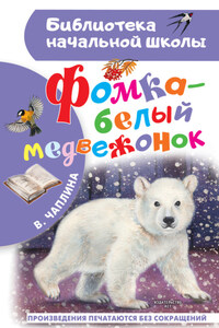 Фомка – белый медвежонок