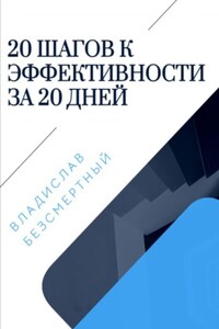 20 шагов к эффективности за 20 дней