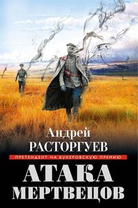 Атака мертвецов