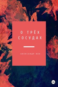 О трёх Сосудах