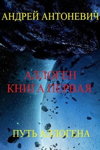 Аллоген. Книга первая. Путь Аллогена