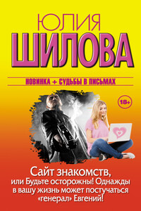 Сайт знакомств, или Будьте осторожны! Однажды в вашу жизнь может постучаться «генерал» Евгений!