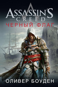 Assassin's Creed. Черный флаг