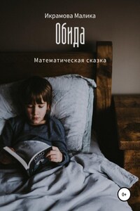 Обида. Математическая сказка