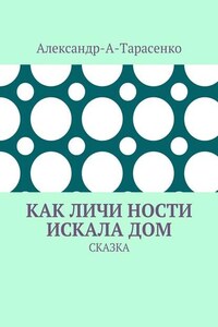 Как Личи Ности искала дом. Сказка