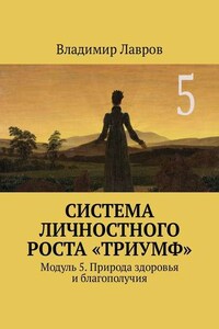 Система личностного роста «Триумф». Модуль 5. Природа здоровья и благополучия