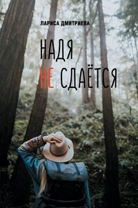 Надя не сдается