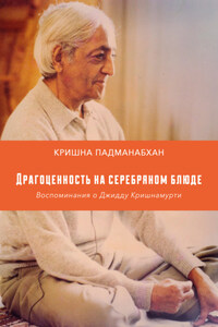 Драгоценность на серебряном блюде. Воспоминания о Джидду Кришнамурти