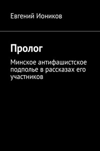 Пролог. Минское антифашистское подполье в рассказах его участников