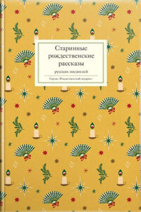 Старинные рождественские рассказы русских писателей