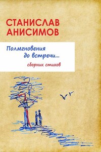 Полмгновения до встречи…