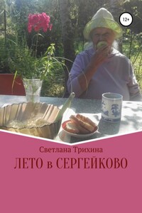 Лето в Сергейково