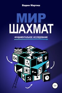 Мир шахмат. Фундаментальное исследование